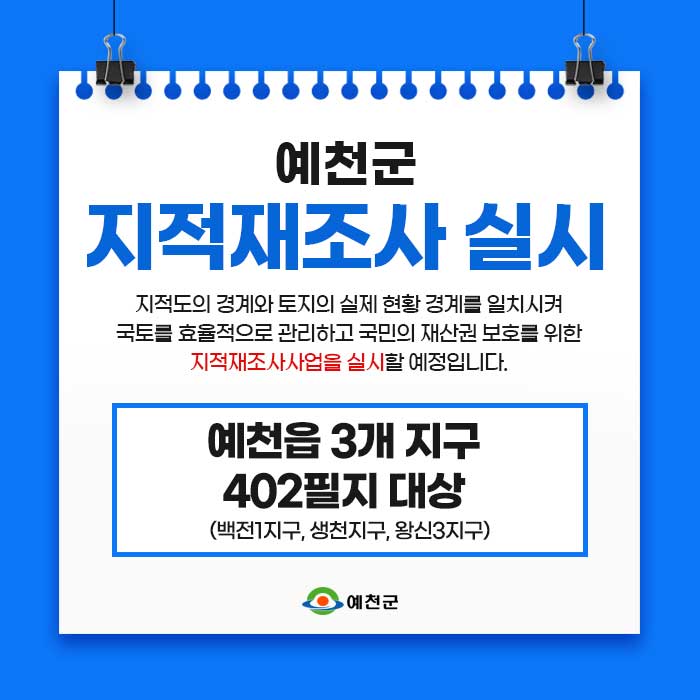 1.예천군 지적재조사 실시